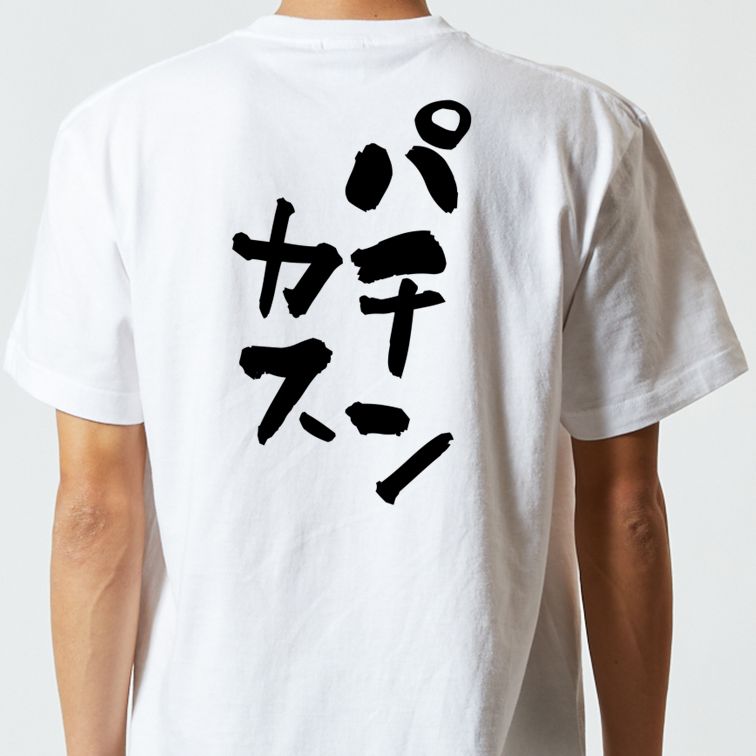 ギャンブル系半袖Tシャツ【パチンカス】おもしろTシャツ ネタTシャツ