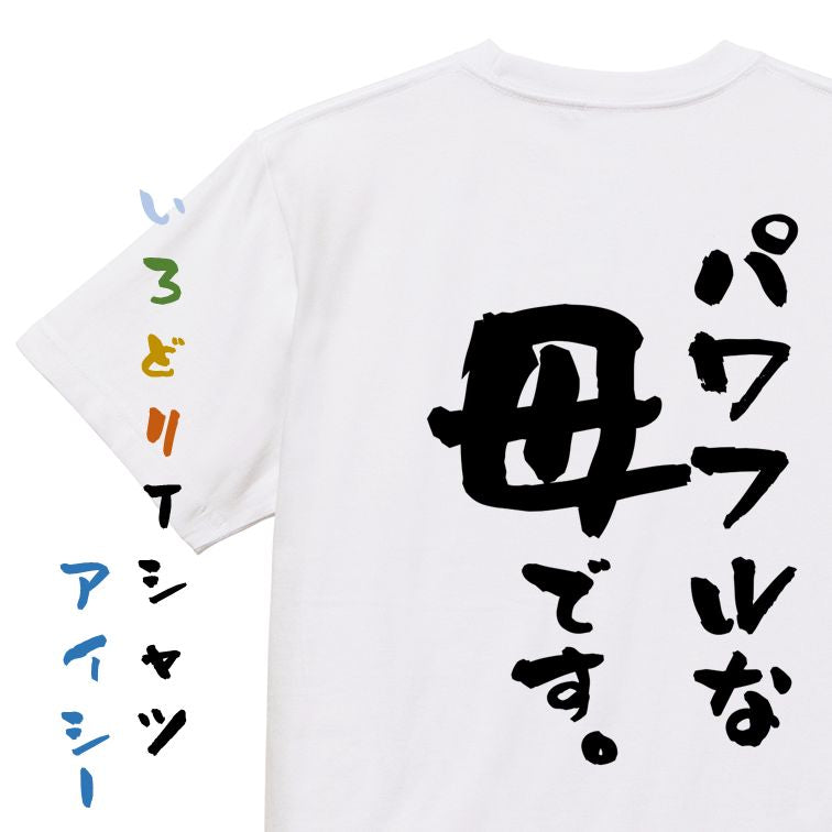 家族系半袖Tシャツ【パワフルな母です。】おもしろTシャツ ネタTシャツ