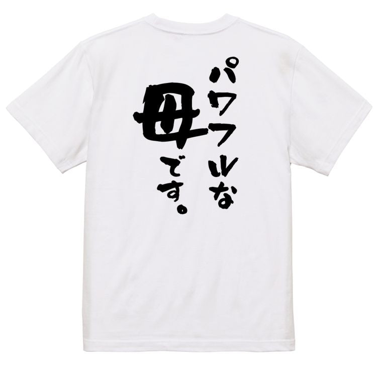家族系半袖Tシャツ【パワフルな母です。】おもしろTシャツ ネタTシャツ