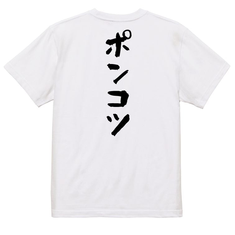 脱力系半袖Tシャツ【ポンコツ】おもしろTシャツ ネタTシャツ