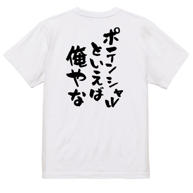 ポジティブ系半袖Tシャツ【ポテンシャルといえば俺やな】おもしろTシャツ ネタTシャツ