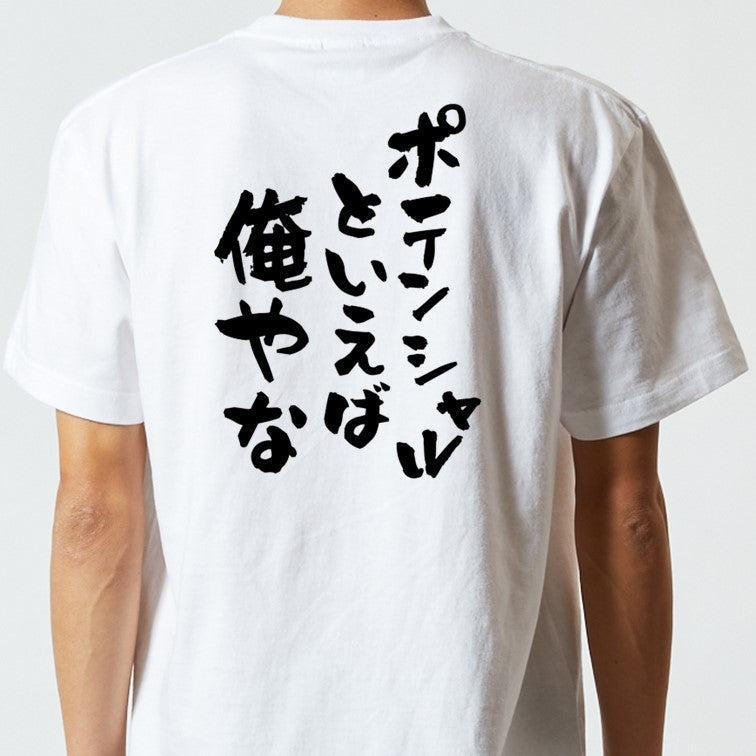 ポジティブ系半袖Tシャツ【ポテンシャルといえば俺やな】おもしろTシャツ ネタTシャツ