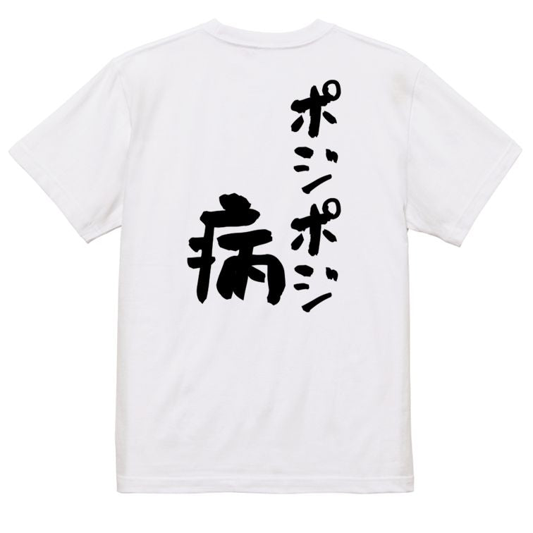 ギャンブル系半袖Tシャツ【ポジポジ病】おもしろTシャツ ネタTシャツ