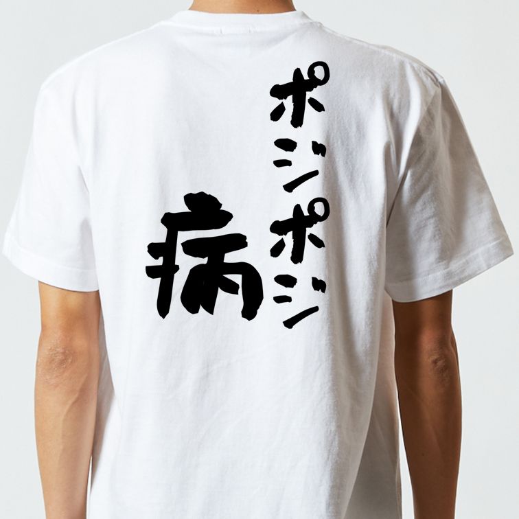 ギャンブル系半袖Tシャツ【ポジポジ病】おもしろTシャツ ネタTシャツ