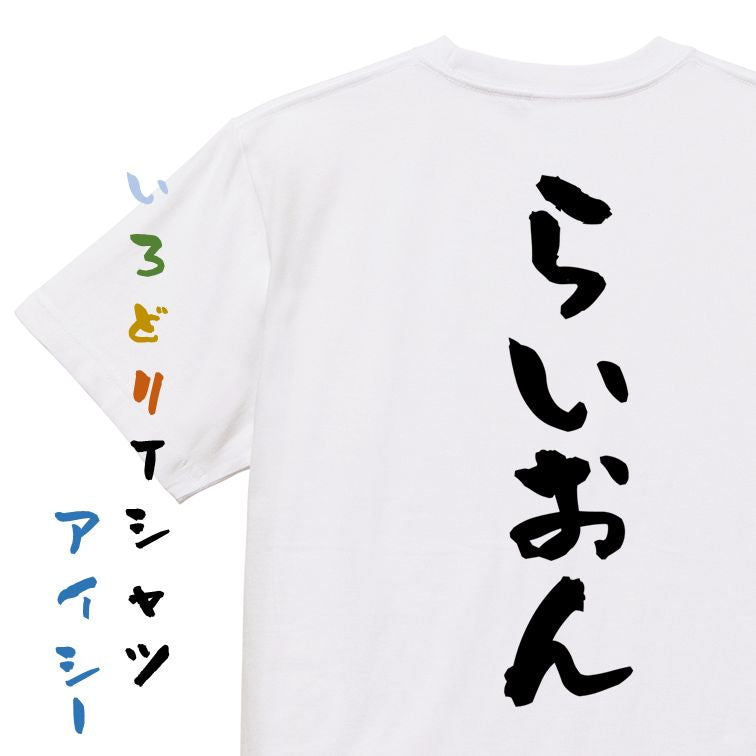 脱力系半袖Tシャツ【らいおん】おもしろTシャツ ネタTシャツ