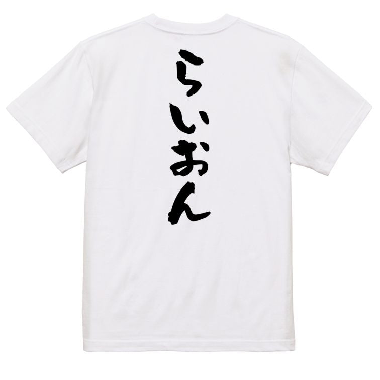 脱力系半袖Tシャツ【らいおん】おもしろTシャツ ネタTシャツ