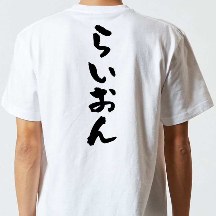脱力系半袖Tシャツ【らいおん】おもしろTシャツ ネタTシャツ