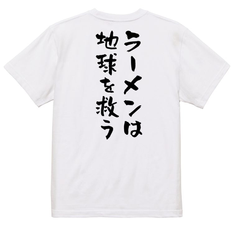 デブ系半袖Tシャツ【ラーメンは地球を救う】おもしろTシャツ ネタTシャツ