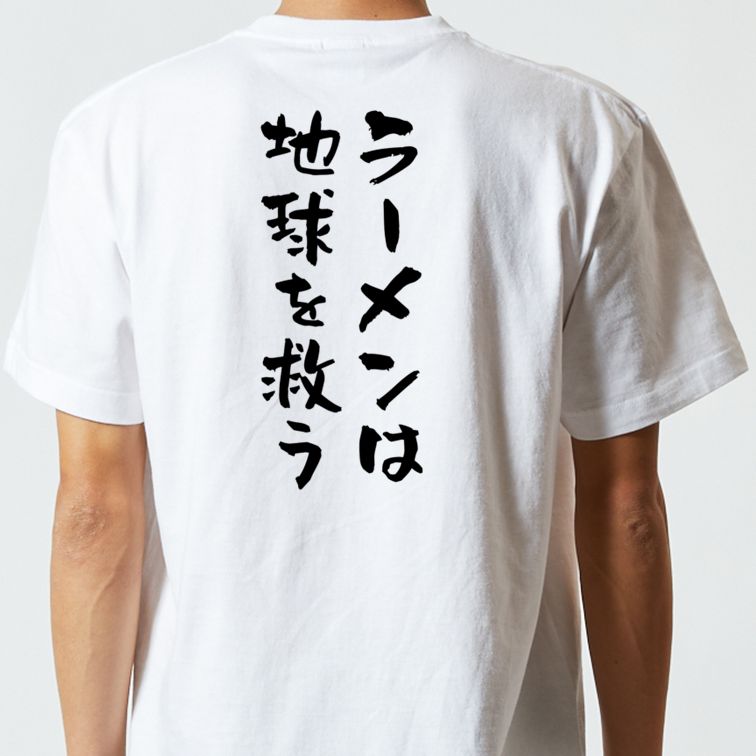 デブ系半袖Tシャツ【ラーメンは地球を救う】おもしろTシャツ ネタTシャツ