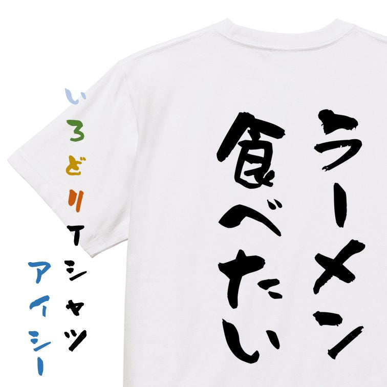 デブ系半袖Tシャツ【ラーメン食べたい】おもしろTシャツ ネタTシャツ