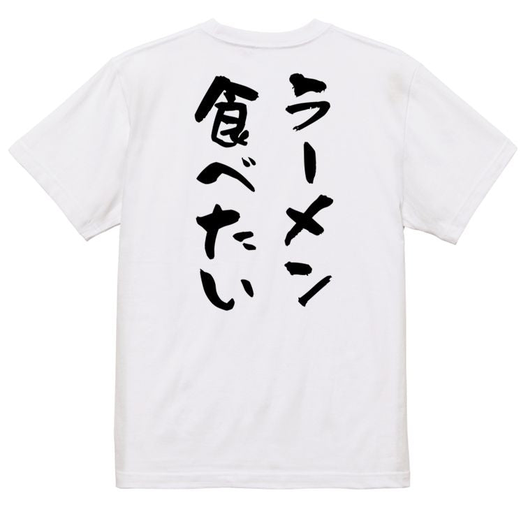 デブ系半袖Tシャツ【ラーメン食べたい】おもしろTシャツ ネタTシャツ