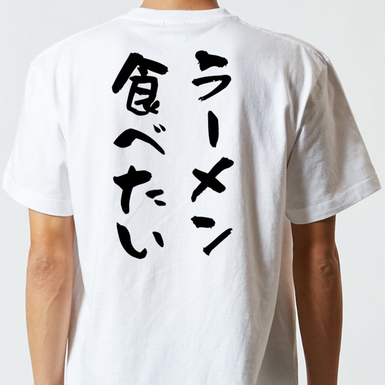 デブ系半袖Tシャツ【ラーメン食べたい】おもしろTシャツ ネタTシャツ