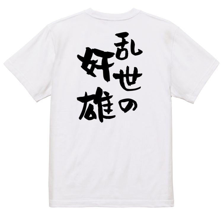 歴史系半袖Tシャツ【乱世の奸雄】おもしろTシャツ ネタTシャツ