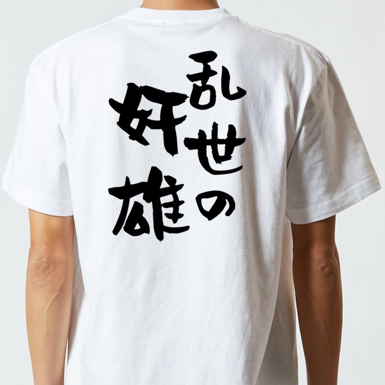 歴史系半袖Tシャツ【乱世の奸雄】おもしろTシャツ ネタTシャツ