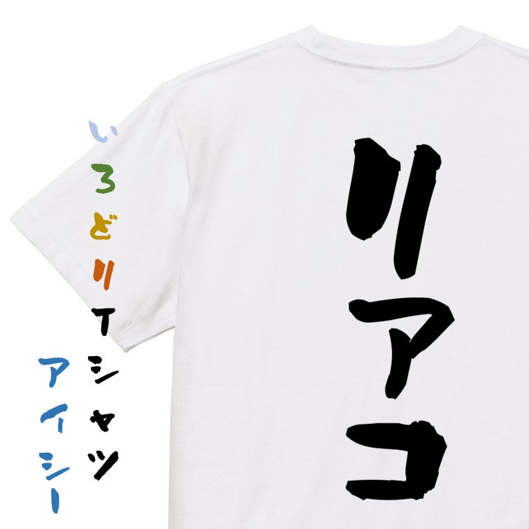 オタク系半袖Tシャツ【リアコ】おもしろTシャツ ネタTシャツ