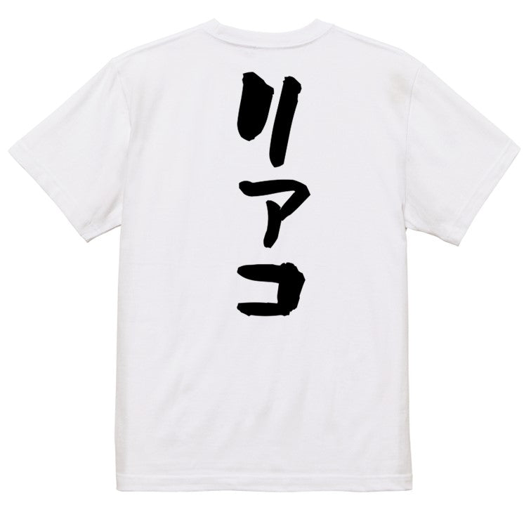 オタク系半袖Tシャツ【リアコ】おもしろTシャツ ネタTシャツ