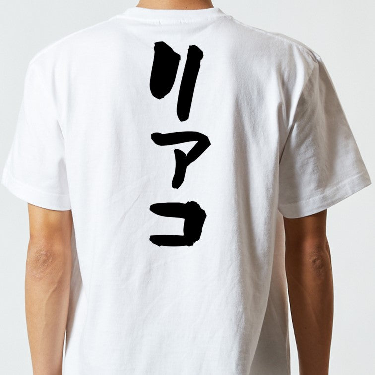オタク系半袖Tシャツ【リアコ】おもしろTシャツ ネタTシャツ