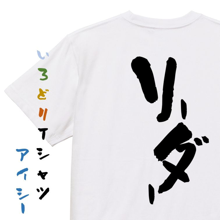 仕事系半袖Tシャツ【リーダー】おもしろTシャツ ネタTシャツ