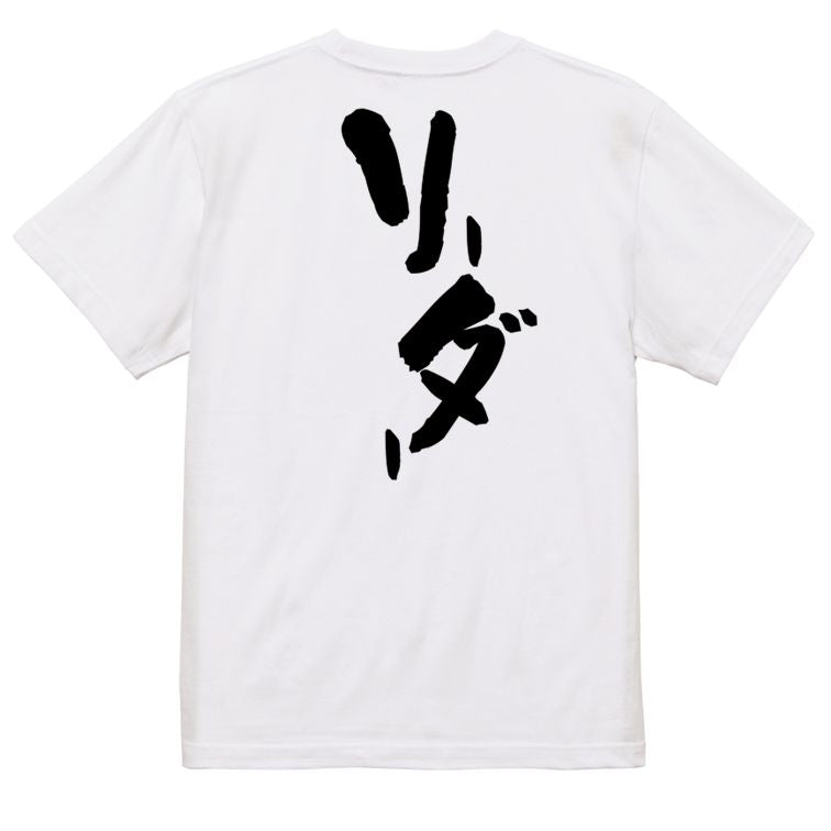 仕事系半袖Tシャツ【リーダー】おもしろTシャツ ネタTシャツ