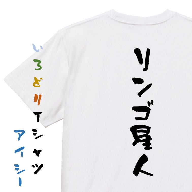 ネタ系半袖Tシャツ【リンゴ星人】おもしろTシャツ ネタTシャツ