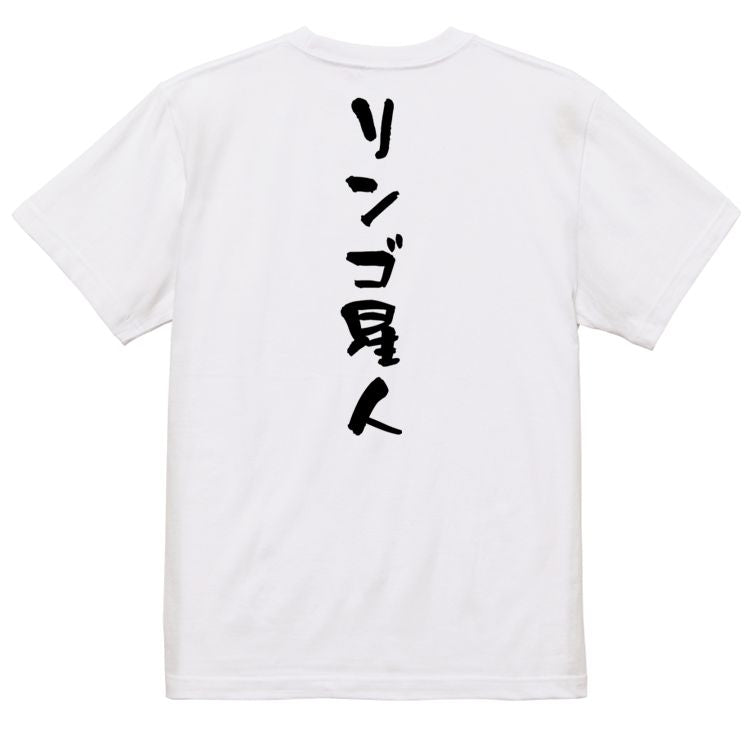 ネタ系半袖Tシャツ【リンゴ星人】おもしろTシャツ ネタTシャツ