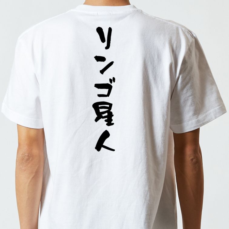 ネタ系半袖Tシャツ【リンゴ星人】おもしろTシャツ ネタTシャツ