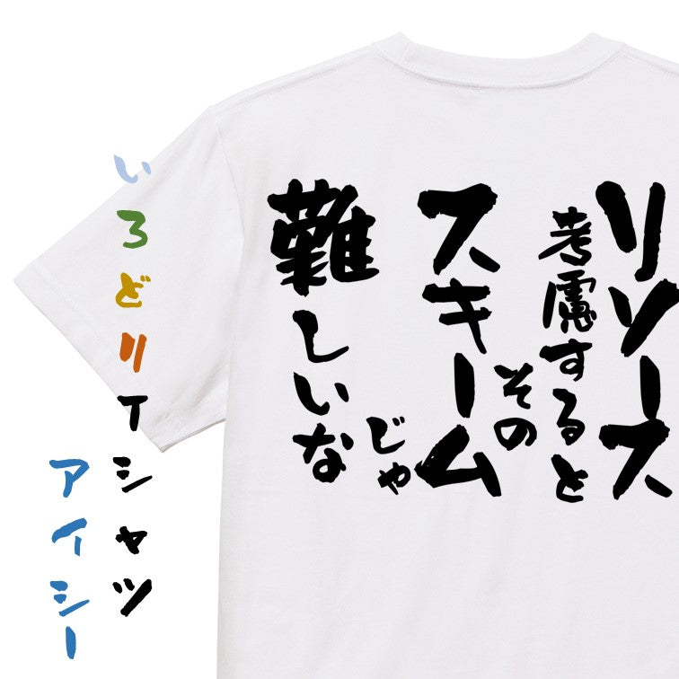 意識高い系半袖Tシャツ【リソース考慮するとそのスキームじゃ難しいな】おもしろTシャツ ネタTシャツ