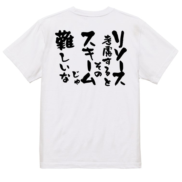 意識高い系半袖Tシャツ【リソース考慮するとそのスキームじゃ難しいな】おもしろTシャツ ネタTシャツ