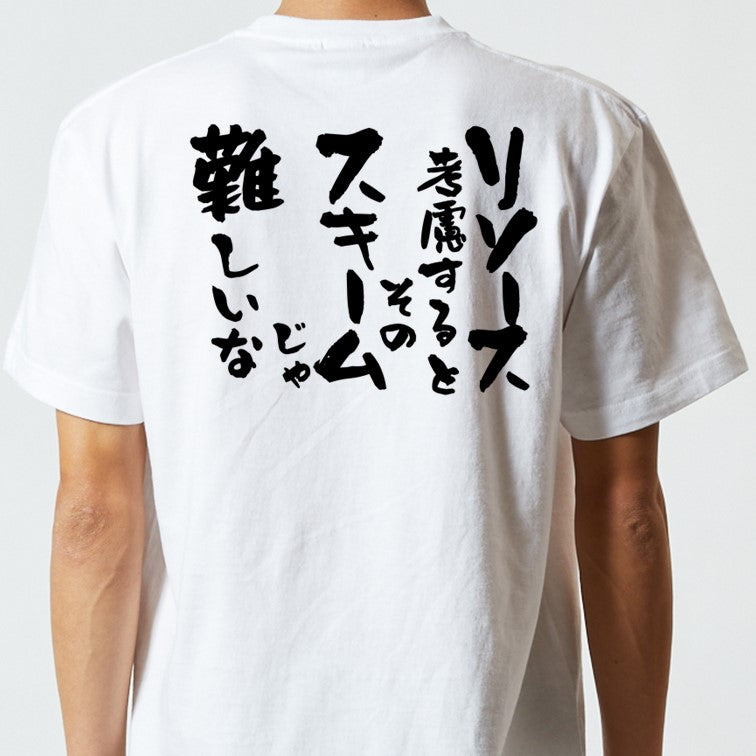 意識高い系半袖Tシャツ【リソース考慮するとそのスキームじゃ難しいな】おもしろTシャツ ネタTシャツ