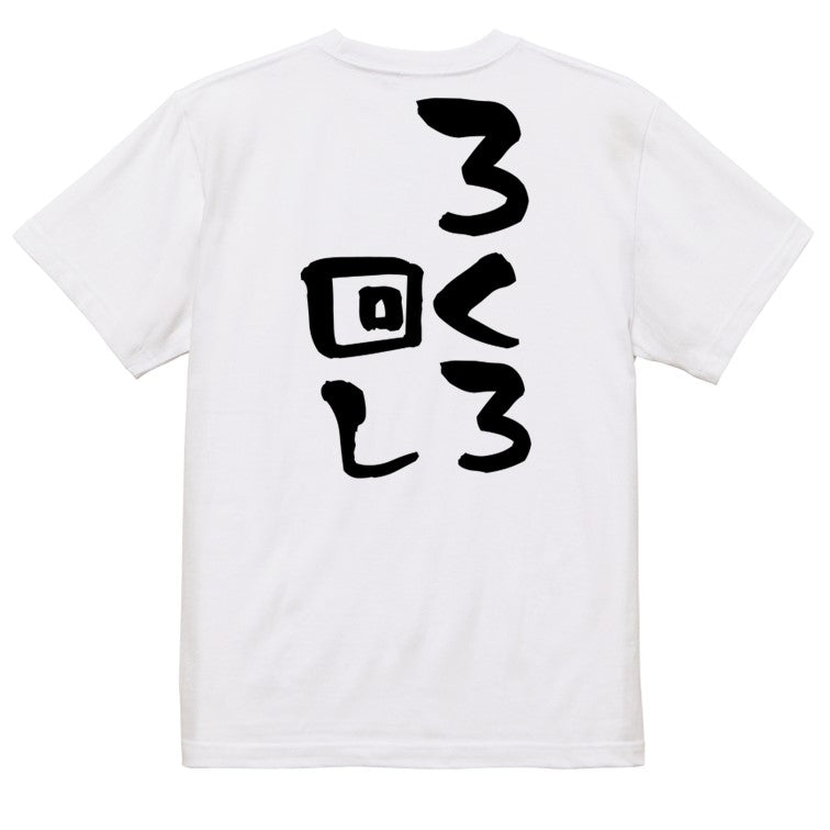 意識高い系半袖Tシャツ【ろくろ回し】おもしろTシャツ ネタTシャツ