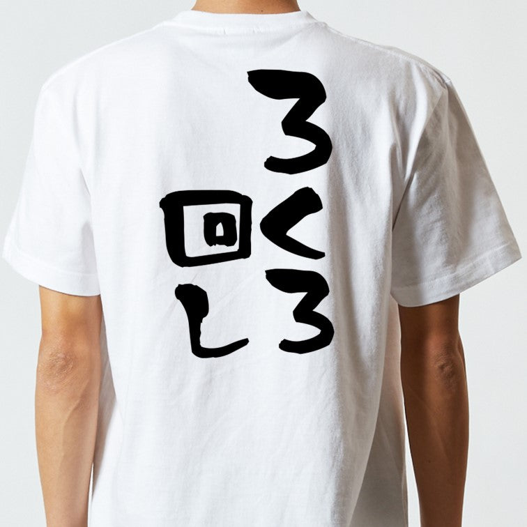 意識高い系半袖Tシャツ【ろくろ回し】おもしろTシャツ ネタTシャツ