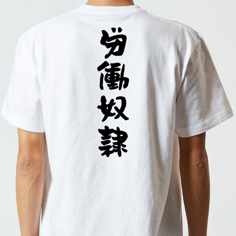 脱力系半袖Tシャツ【労働奴隷】おもしろTシャツ ネタTシャツ