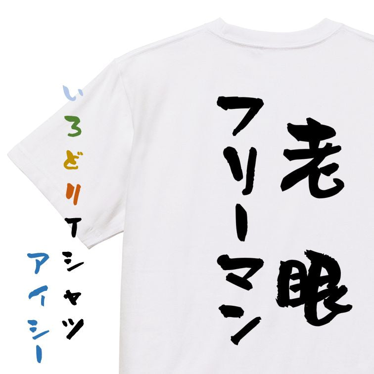 ネタ系半袖Tシャツ【老眼フリーマン】おもしろTシャツ ネタTシャツ