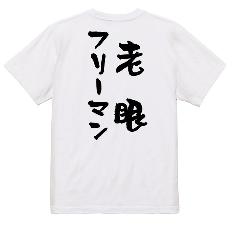 ネタ系半袖Tシャツ【老眼フリーマン】おもしろTシャツ ネタTシャツ