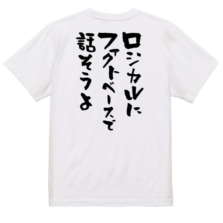 意識高い系半袖Tシャツ【ロジカルにファクトベースで話そうよ】おもしろTシャツ ネタTシャツ