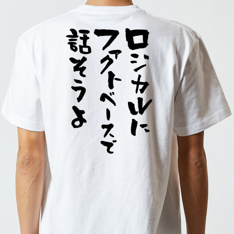 意識高い系半袖Tシャツ【ロジカルにファクトベースで話そうよ】おもしろTシャツ ネタTシャツ