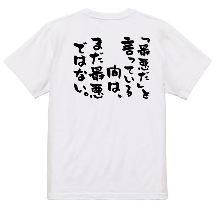 勉強系半袖Tシャツ【「最悪だ」と言っている間は、まだ最悪ではない。】おもしろTシャツ ネタTシャツ