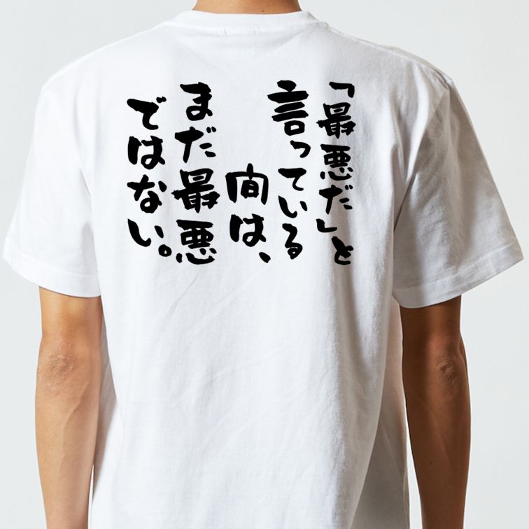 勉強系半袖Tシャツ【「最悪だ」と言っている間は、まだ最悪ではない。】おもしろTシャツ ネタTシャツ