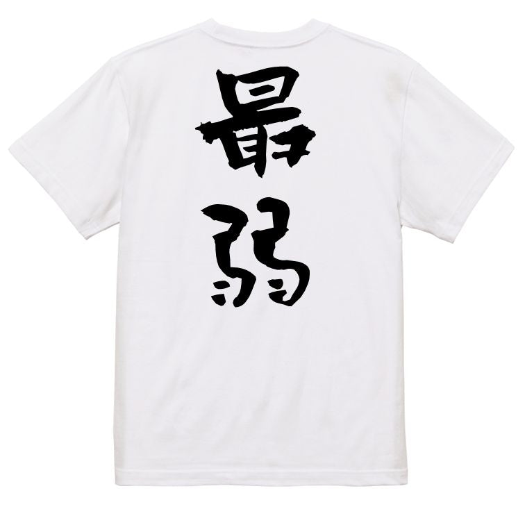 脱力系半袖Tシャツ【最弱】おもしろTシャツ ネタTシャツ