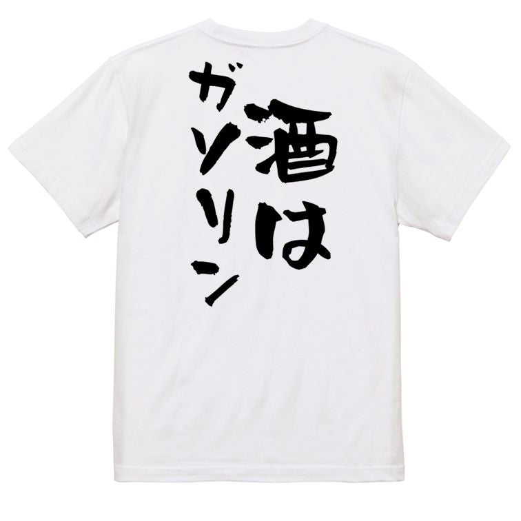 酒飲み系半袖Tシャツ【酒はガソリン】おもしろTシャツ ネタTシャツ