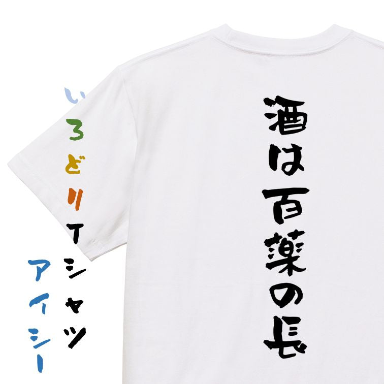 酒飲み系半袖Tシャツ【酒は百薬の長】おもしろTシャツ ネタTシャツ