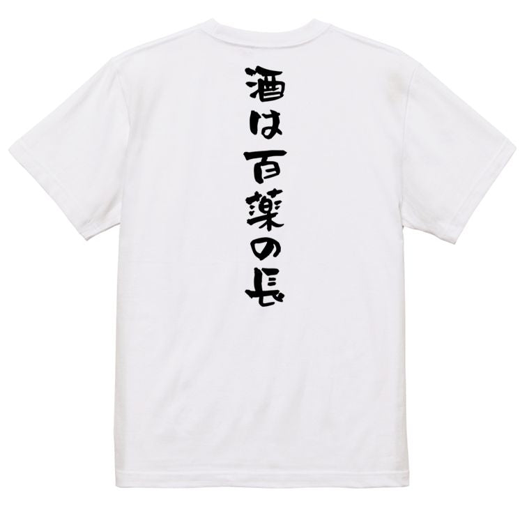 酒飲み系半袖Tシャツ【酒は百薬の長】おもしろTシャツ ネタTシャツ