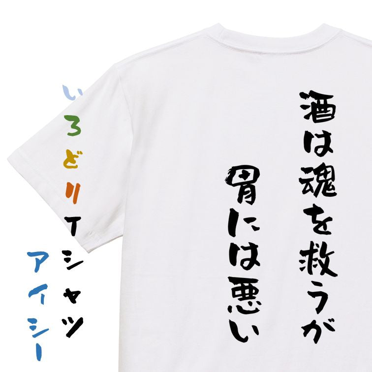 酒飲み系半袖Tシャツ【酒は魂を救うが胃に悪い】おもしろTシャツ ネタTシャツ