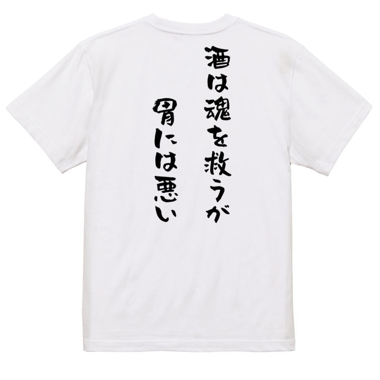 酒飲み系半袖Tシャツ【酒は魂を救うが胃に悪い】おもしろTシャツ ネタTシャツ