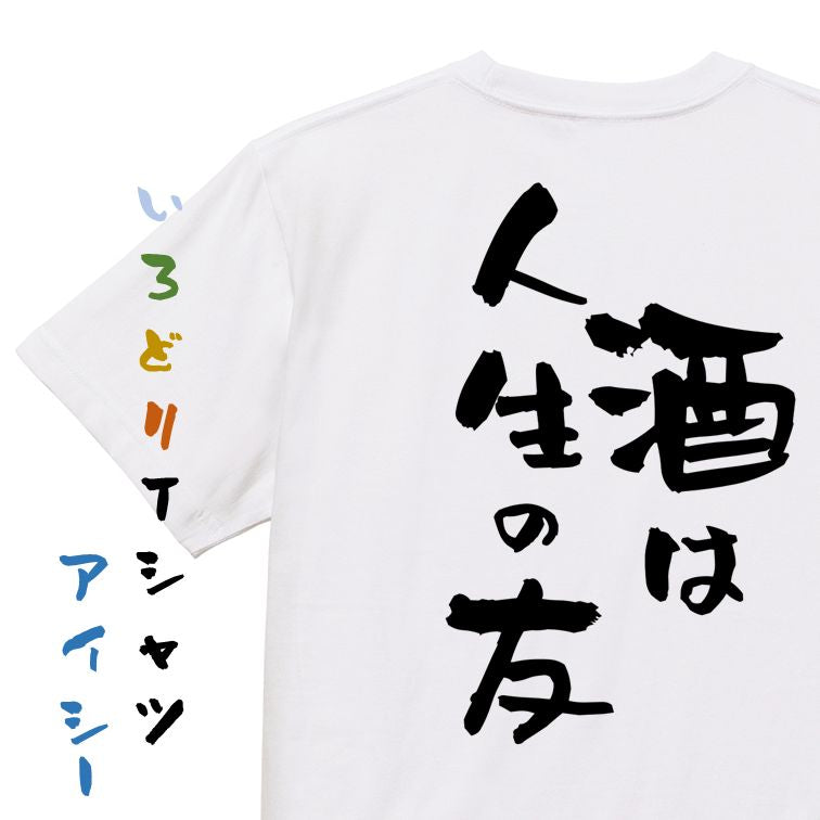 酒飲み系半袖Tシャツ【酒は人生の友】おもしろTシャツ ネタTシャツ