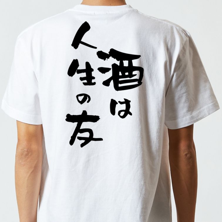 酒飲み系半袖Tシャツ【酒は人生の友】おもしろTシャツ ネタTシャツ