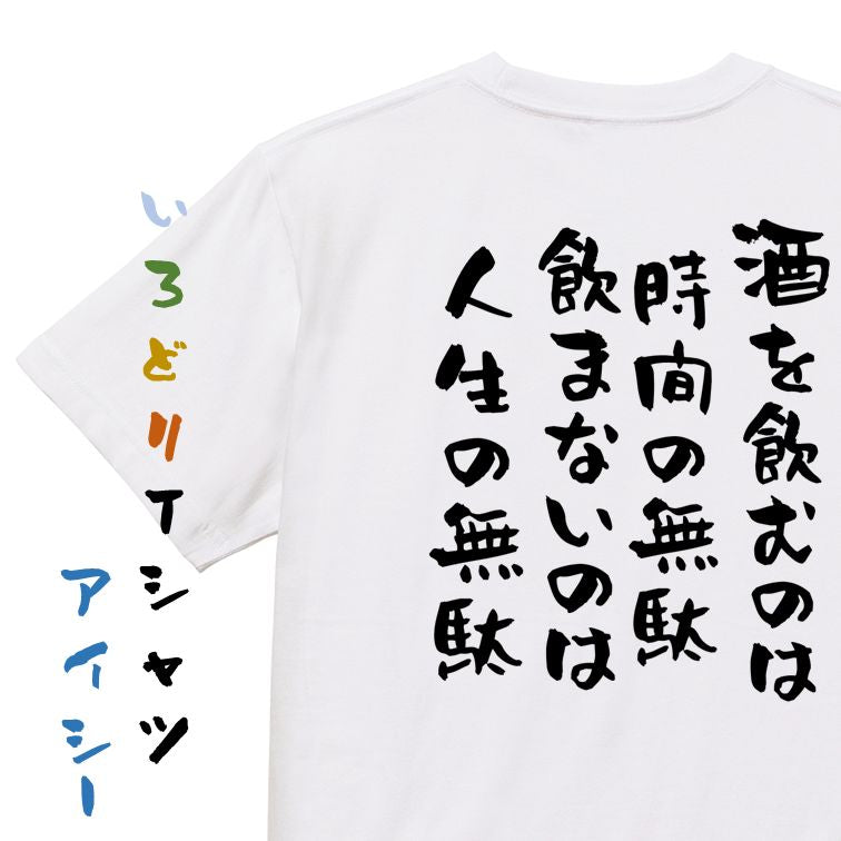 酒飲み系半袖Tシャツ【酒を飲むのは時間の無駄飲まないのは人生の無駄】おもしろTシャツ ネタTシャツ