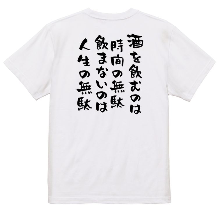 酒飲み系半袖Tシャツ【酒を飲むのは時間の無駄飲まないのは人生の無駄】おもしろTシャツ ネタTシャツ