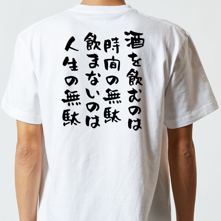 酒飲み系半袖Tシャツ【酒を飲むのは時間の無駄飲まないのは人生の無駄】おもしろTシャツ ネタTシャツ