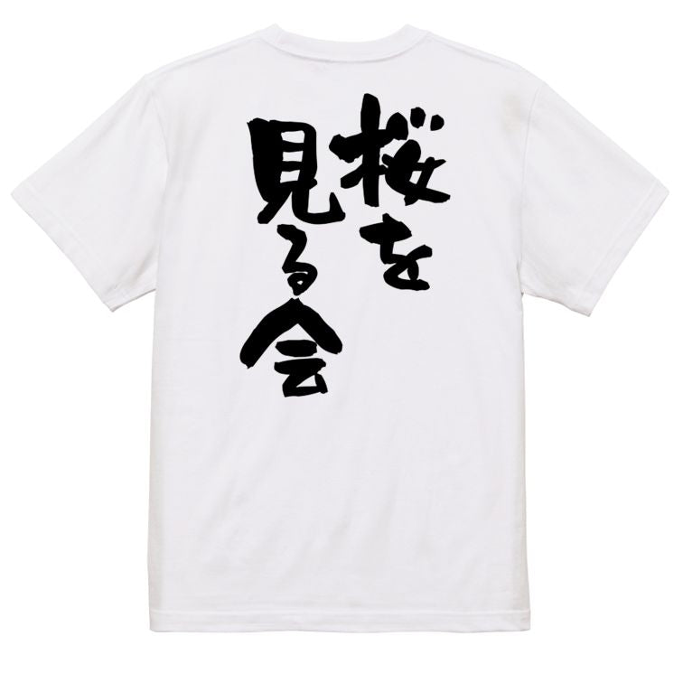 酒飲み系半袖Tシャツ【桜を見る会】おもしろTシャツ ネタTシャツ